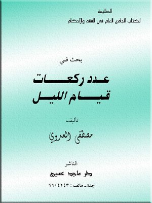 cover image of بحث في عدد ركعات قيام الليل